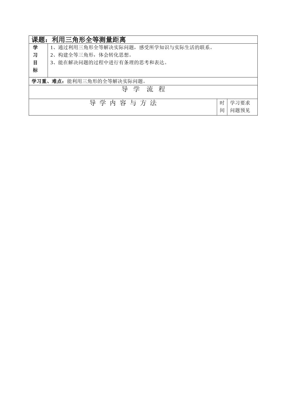 利用三角形全等测量距离导学案_第1页