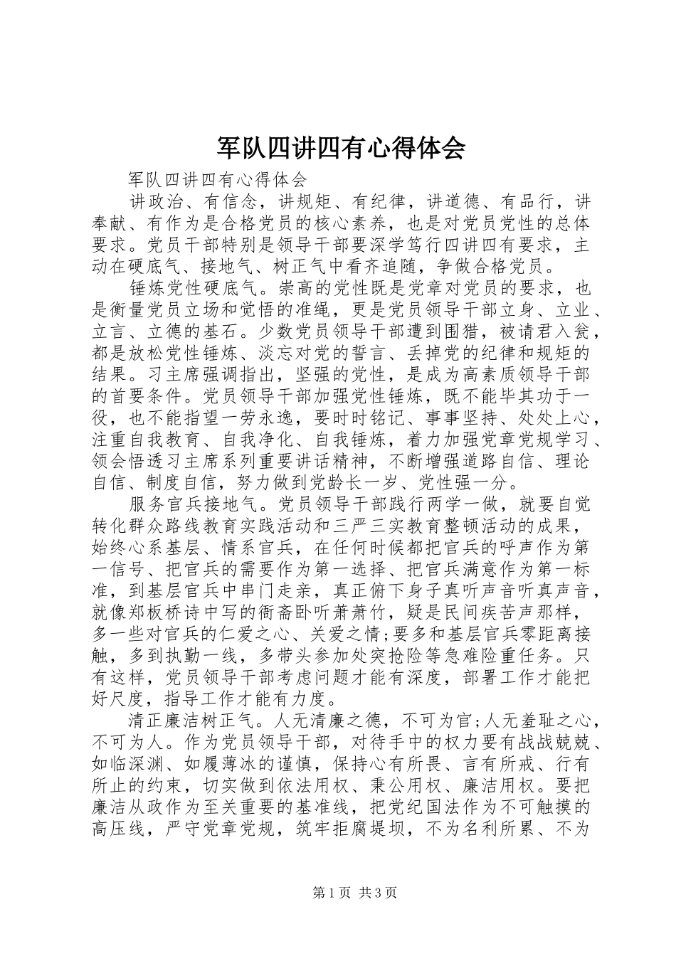 军队四讲四有心得体会_第1页