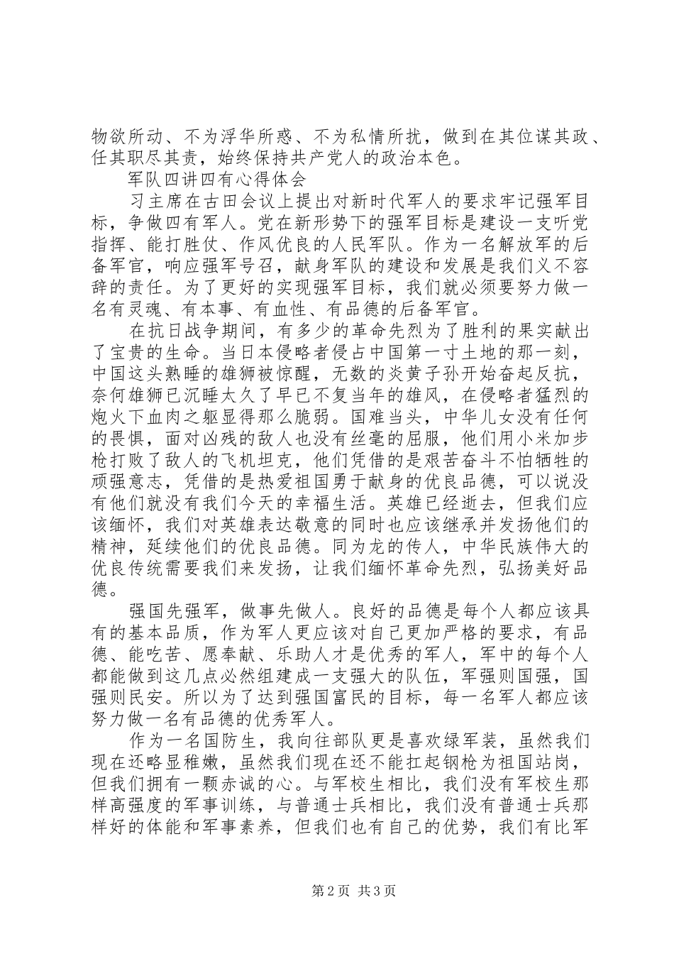 军队四讲四有心得体会_第2页