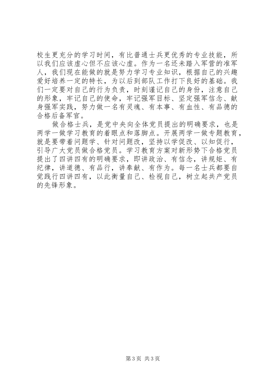 军队四讲四有心得体会_第3页
