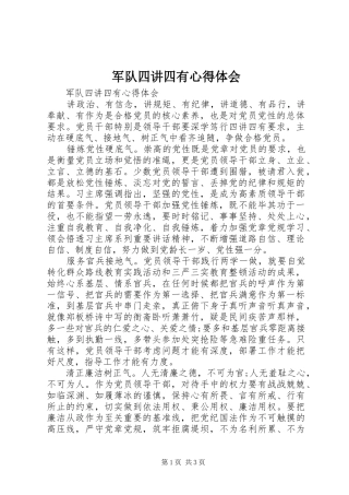 军队四讲四有心得体会