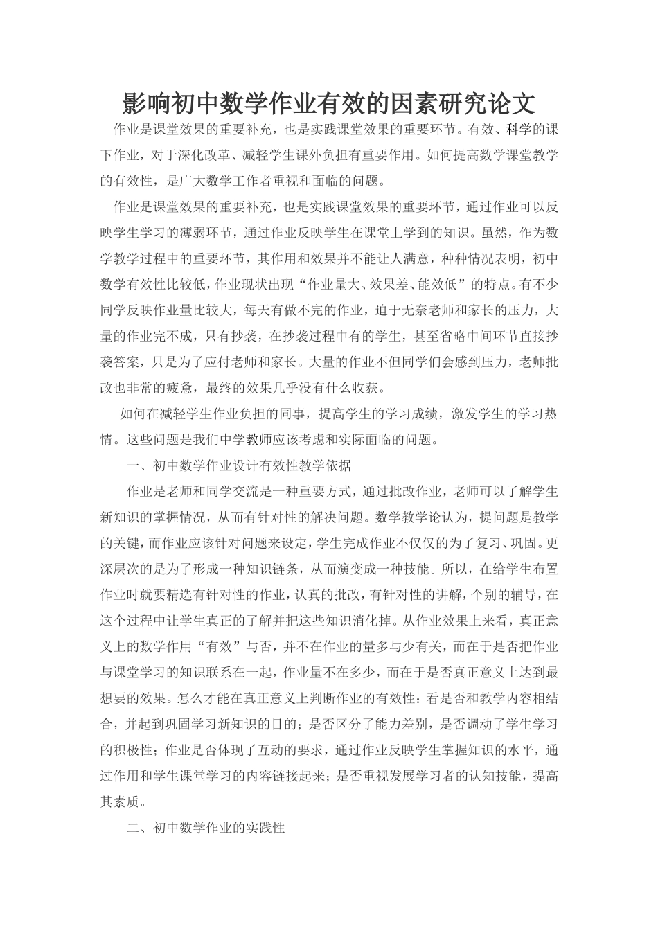 影响初中数学作业有效的因素研究论文_第1页