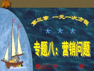 一元一次方程的应用专题八（营销问题）