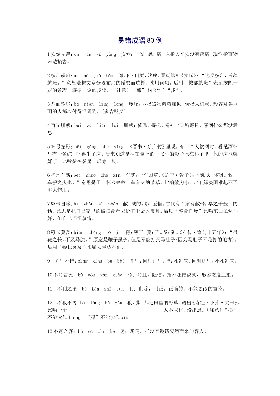 易错成语80例_第1页