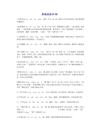 易错成语80例
