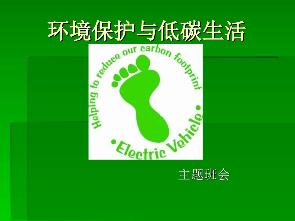 低碳生活主题班会_第1页