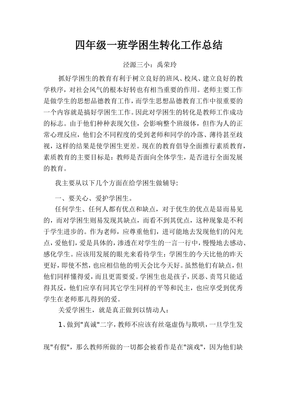 四年级一班学困生转化工作总结_第1页
