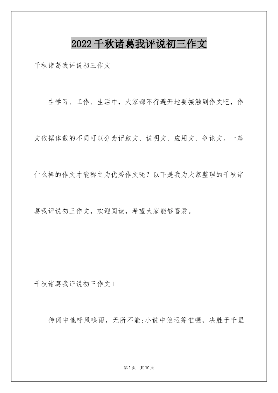 2024千秋诸葛我评说初三作文_第1页