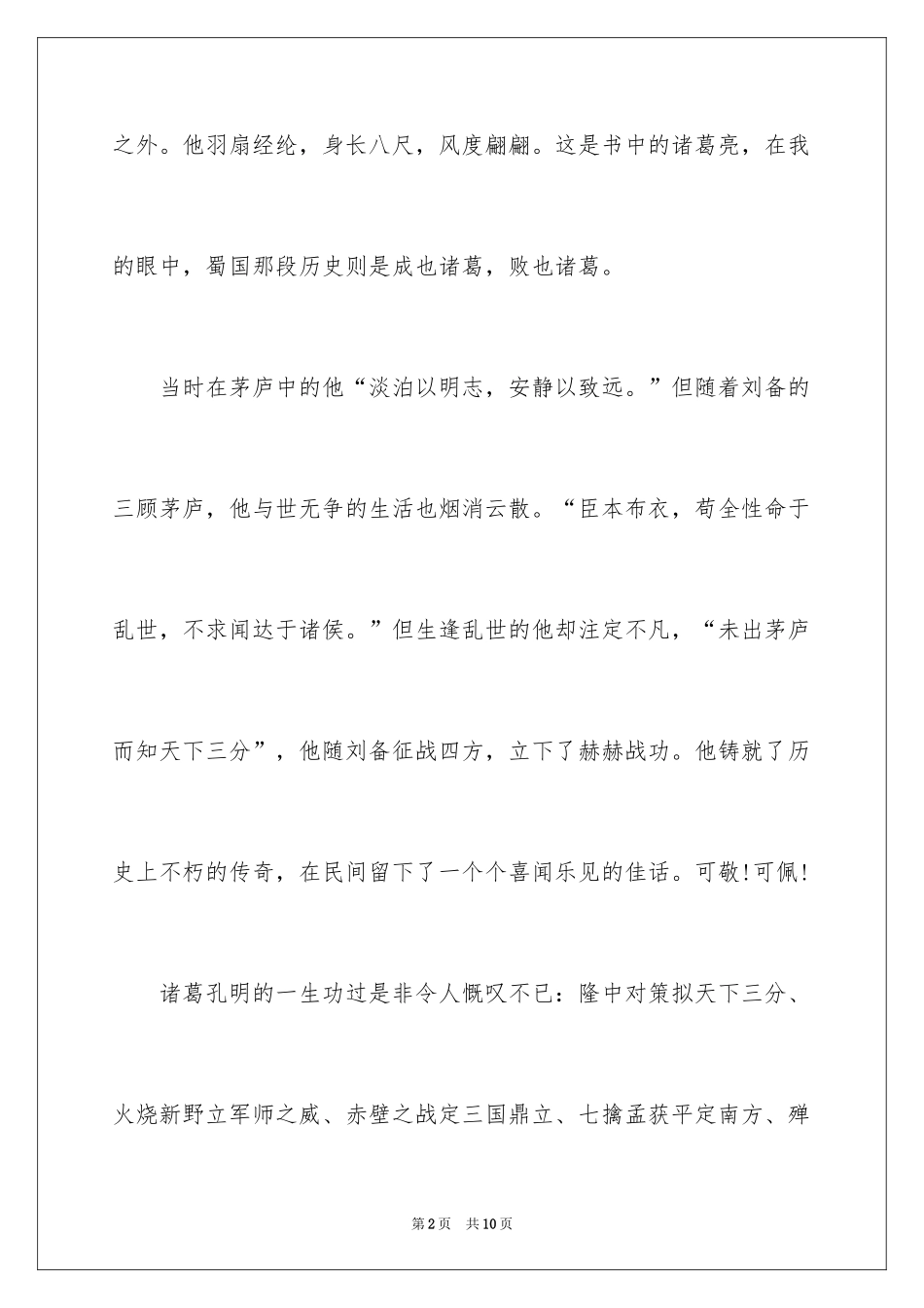 2024千秋诸葛我评说初三作文_第2页