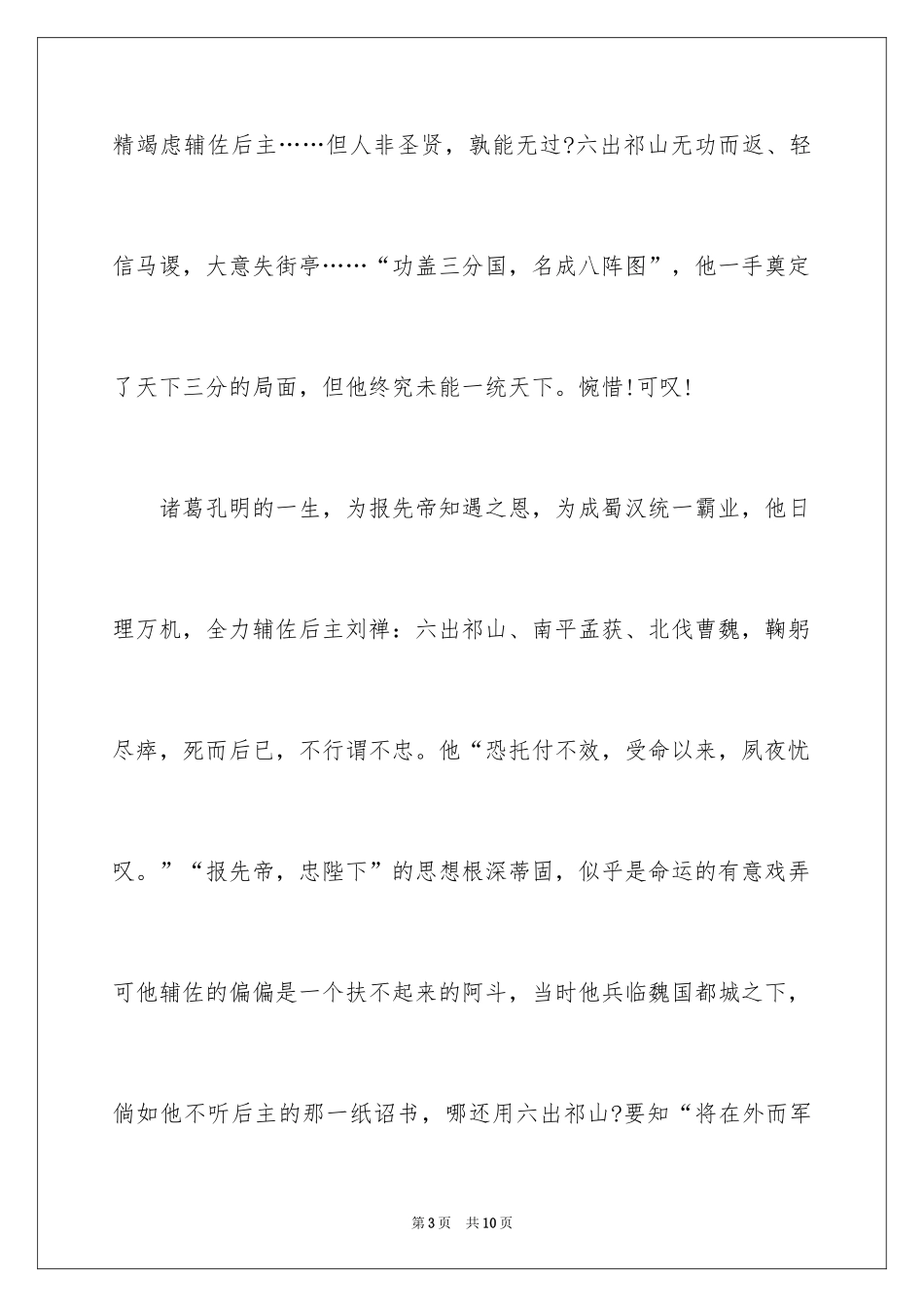 2024千秋诸葛我评说初三作文_第3页