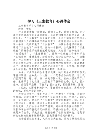 学习《三生教育》心得体会