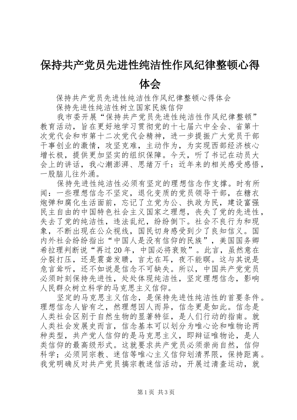 保持共产党员先进性纯洁性作风纪律整顿心得体会_第1页