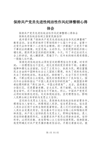 保持共产党员先进性纯洁性作风纪律整顿心得体会