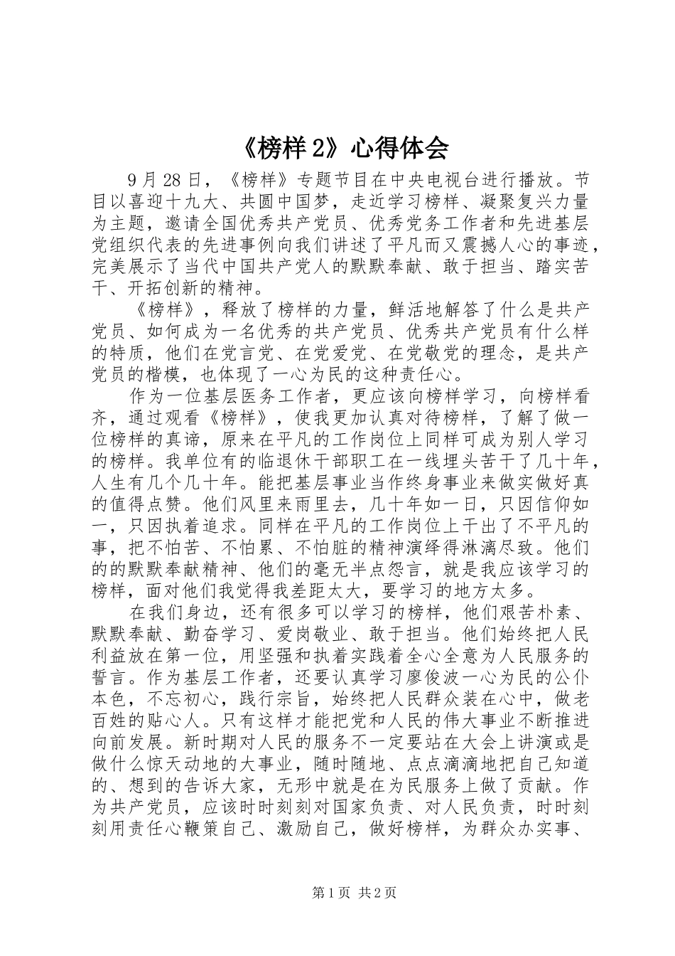 《榜样2》心得体会_第1页