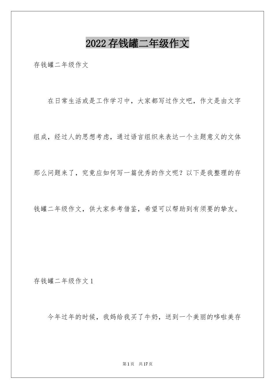 2024存钱罐二年级作文_第1页