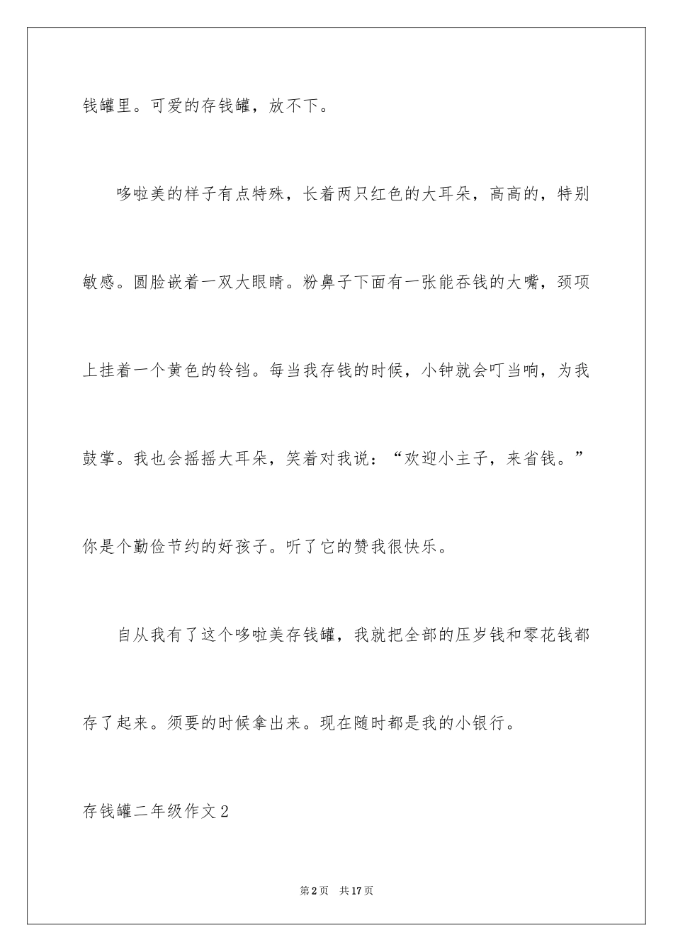 2024存钱罐二年级作文_第2页