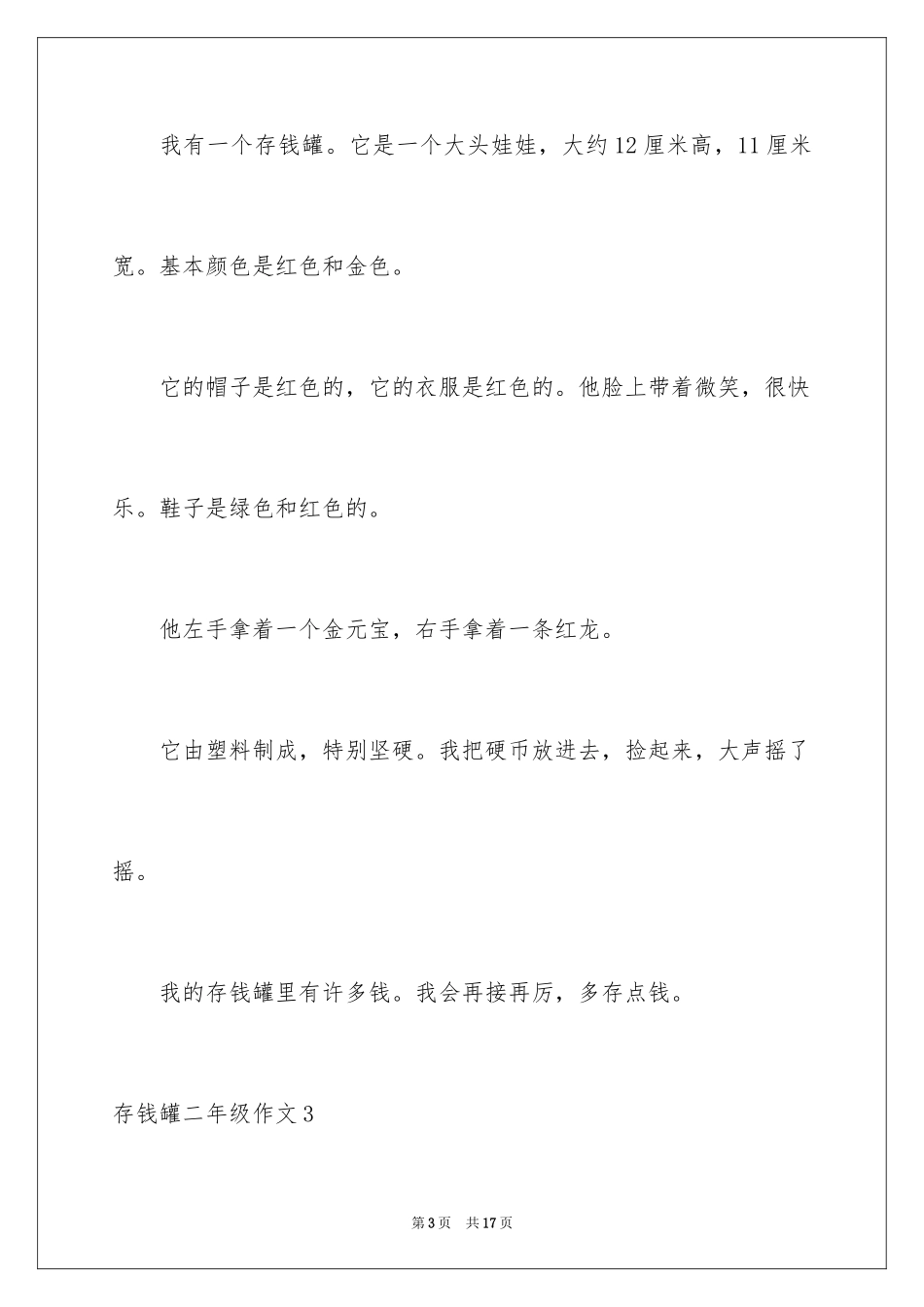 2024存钱罐二年级作文_第3页