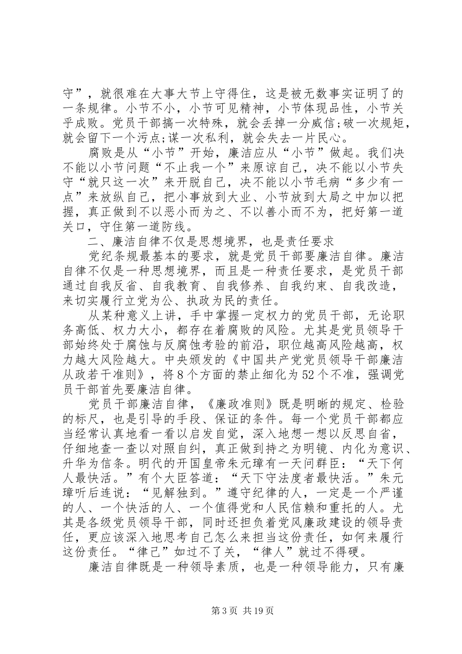 党员干部廉洁自律学习心得体会9篇_第3页