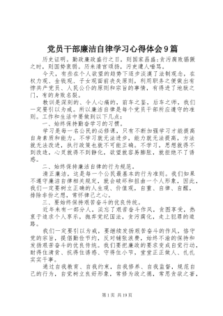 党员干部廉洁自律学习心得体会9篇