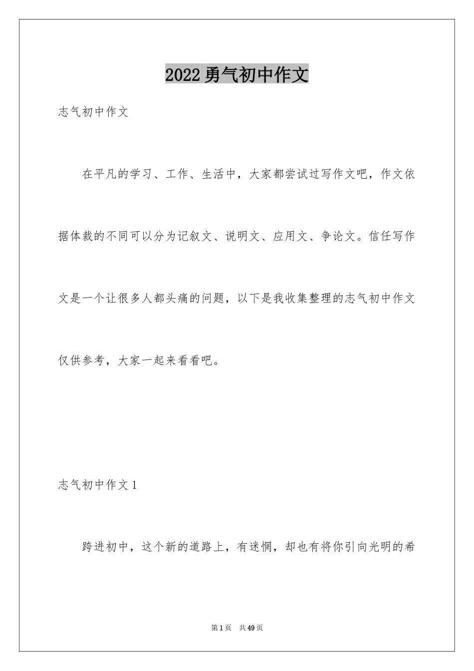 2024勇气初中作文_1_第1页