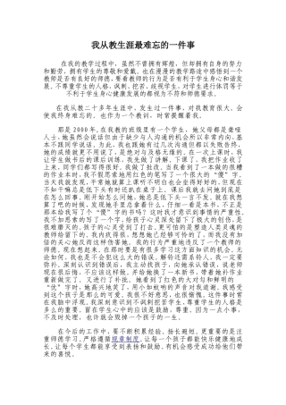 我从教生涯最难忘的一件事