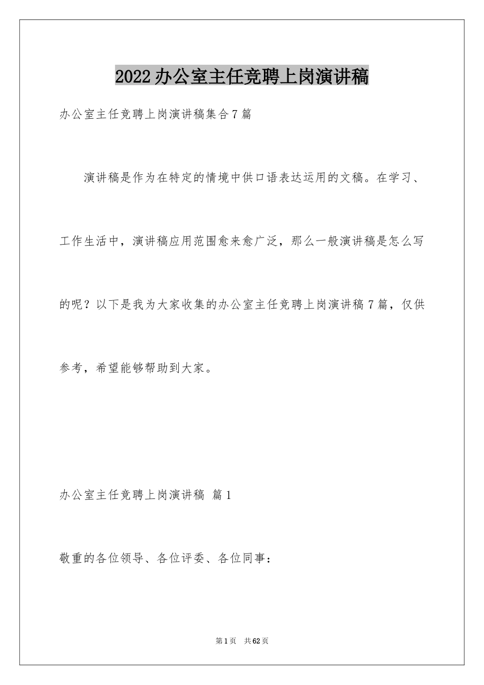 2024办公室主任竞聘上岗演讲稿_21_第1页