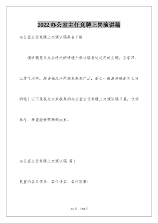 2024办公室主任竞聘上岗演讲稿_21