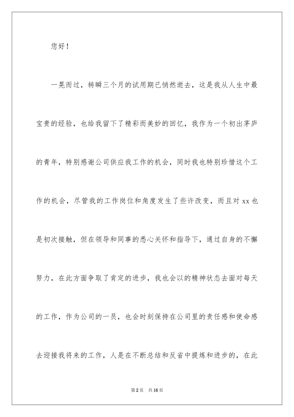 2024员工试用转正述职报告_10_第2页