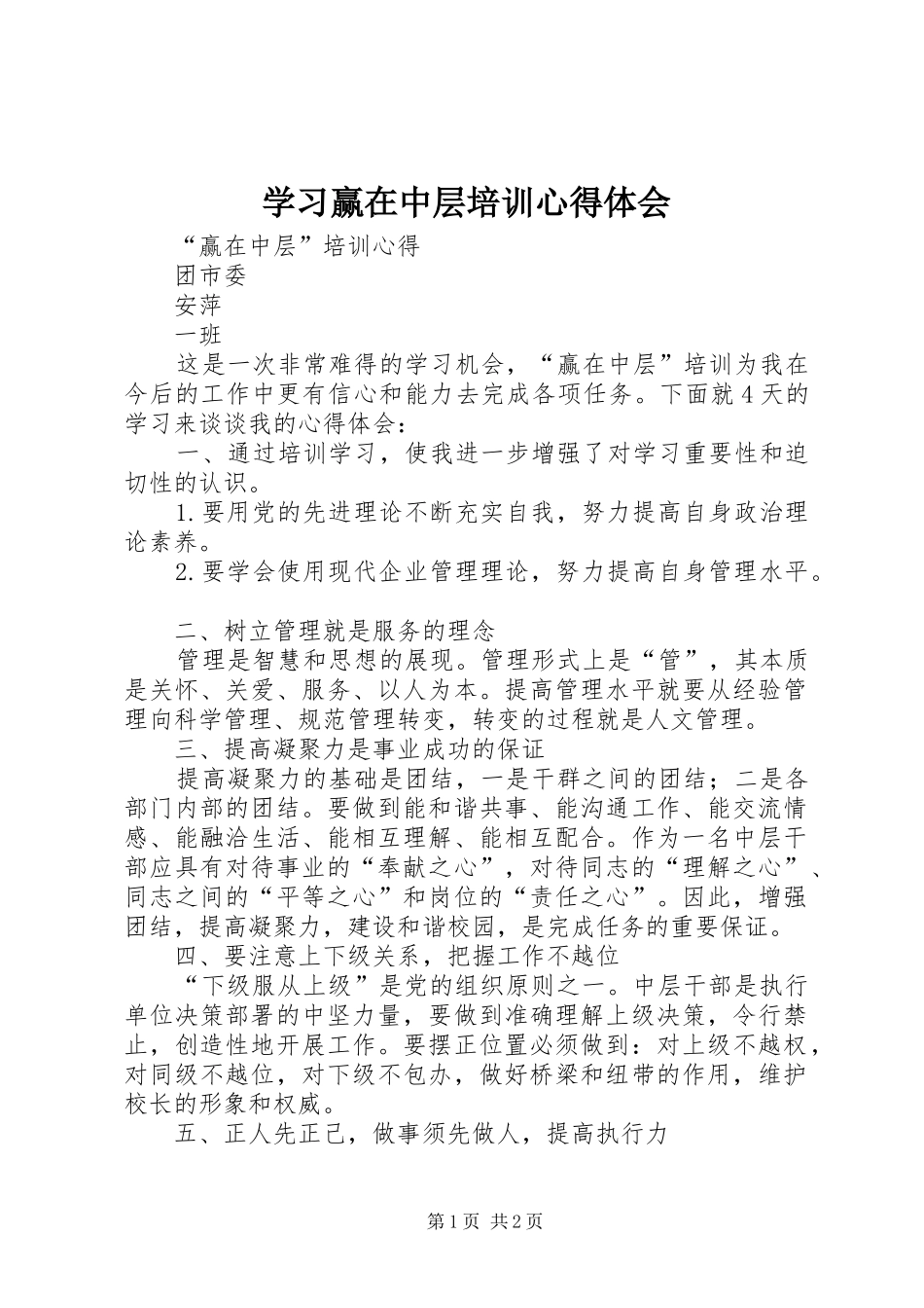 学习赢在中层培训心得体会_第1页