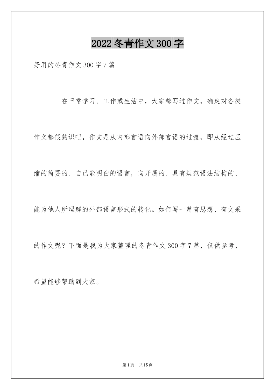 2024冬青作文300字_23_第1页