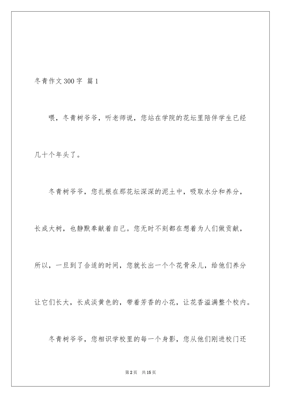 2024冬青作文300字_23_第2页