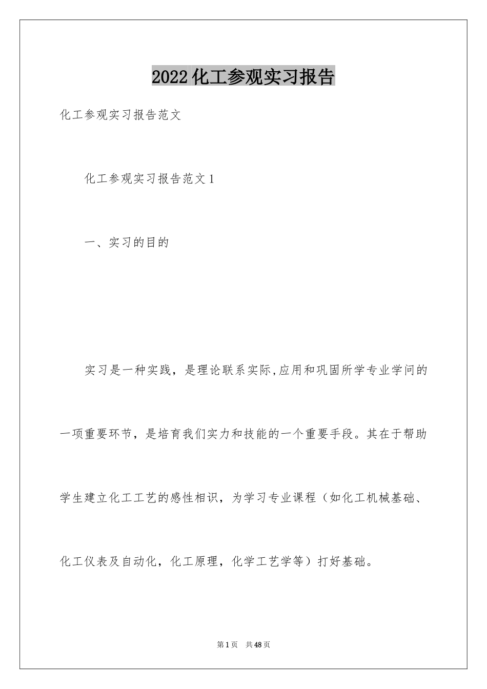 2024化工参观实习报告_第1页