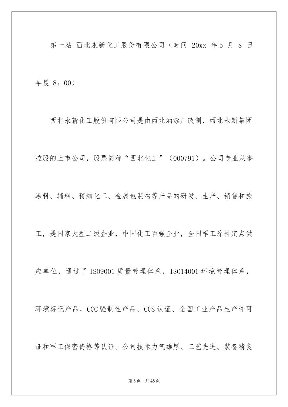 2024化工参观实习报告_第3页