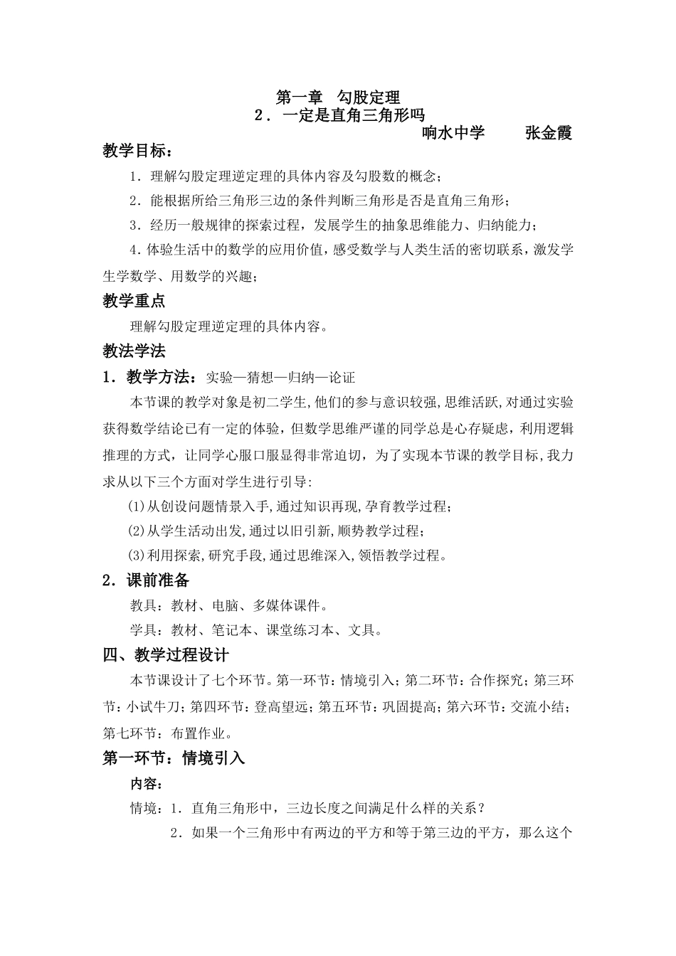 一定是直角三角形吗教学设计_第1页