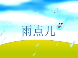 《雨点儿》教学课件 (3)