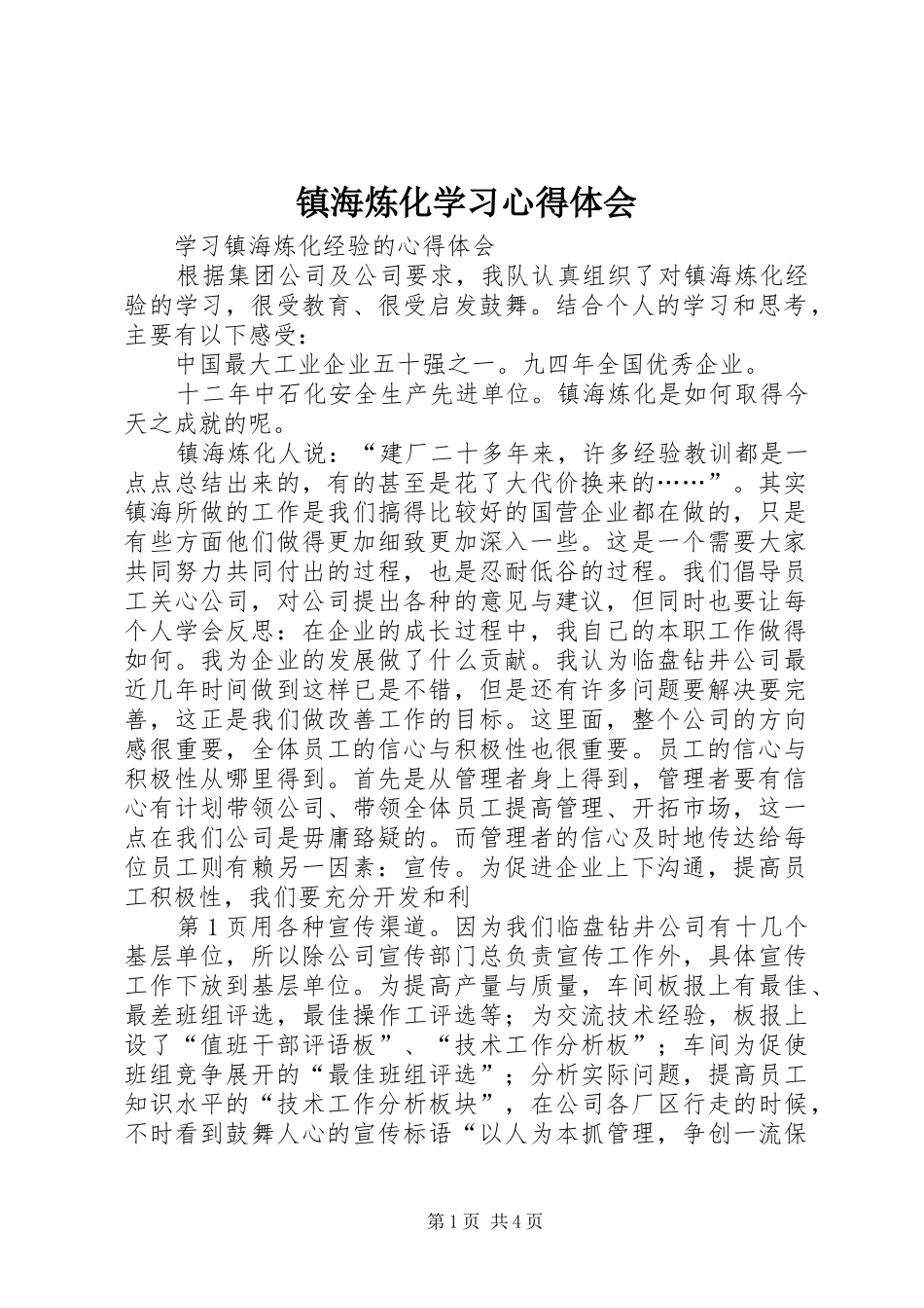 镇海炼化学习心得体会_第1页
