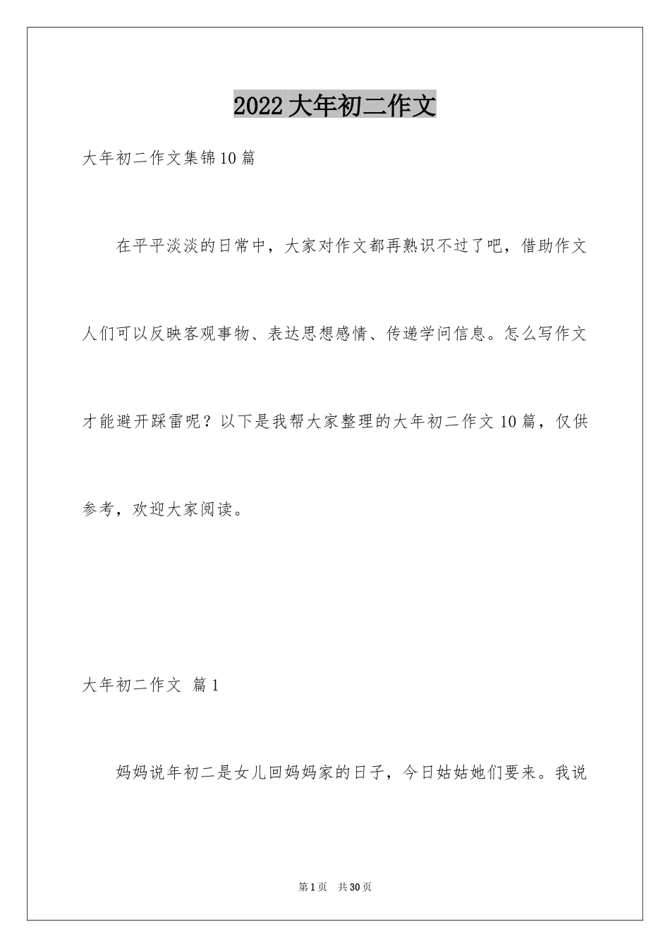 2024大年初二作文_2_第1页