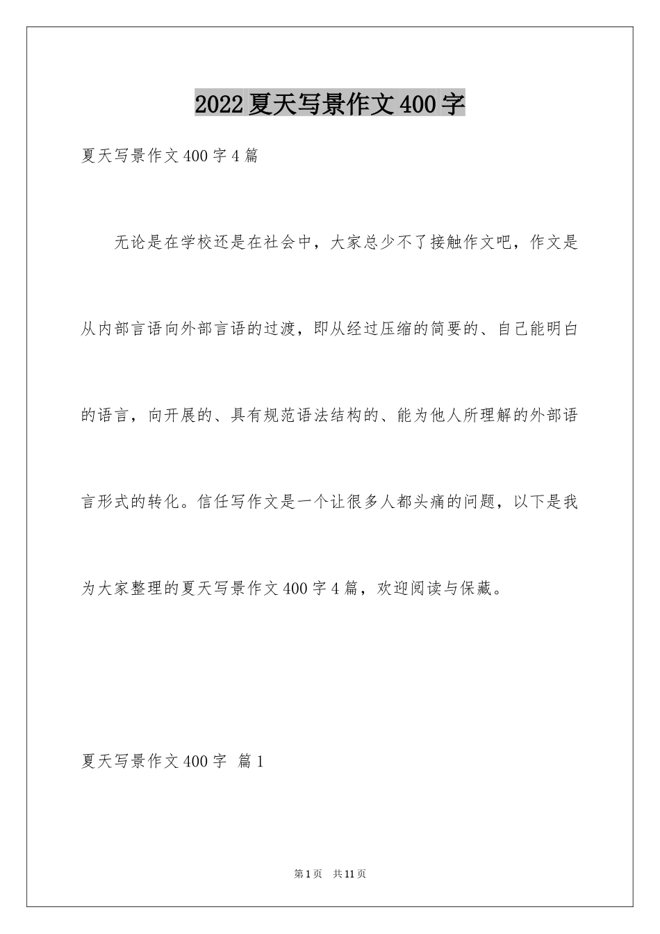 2024夏天写景作文400字_3_第1页