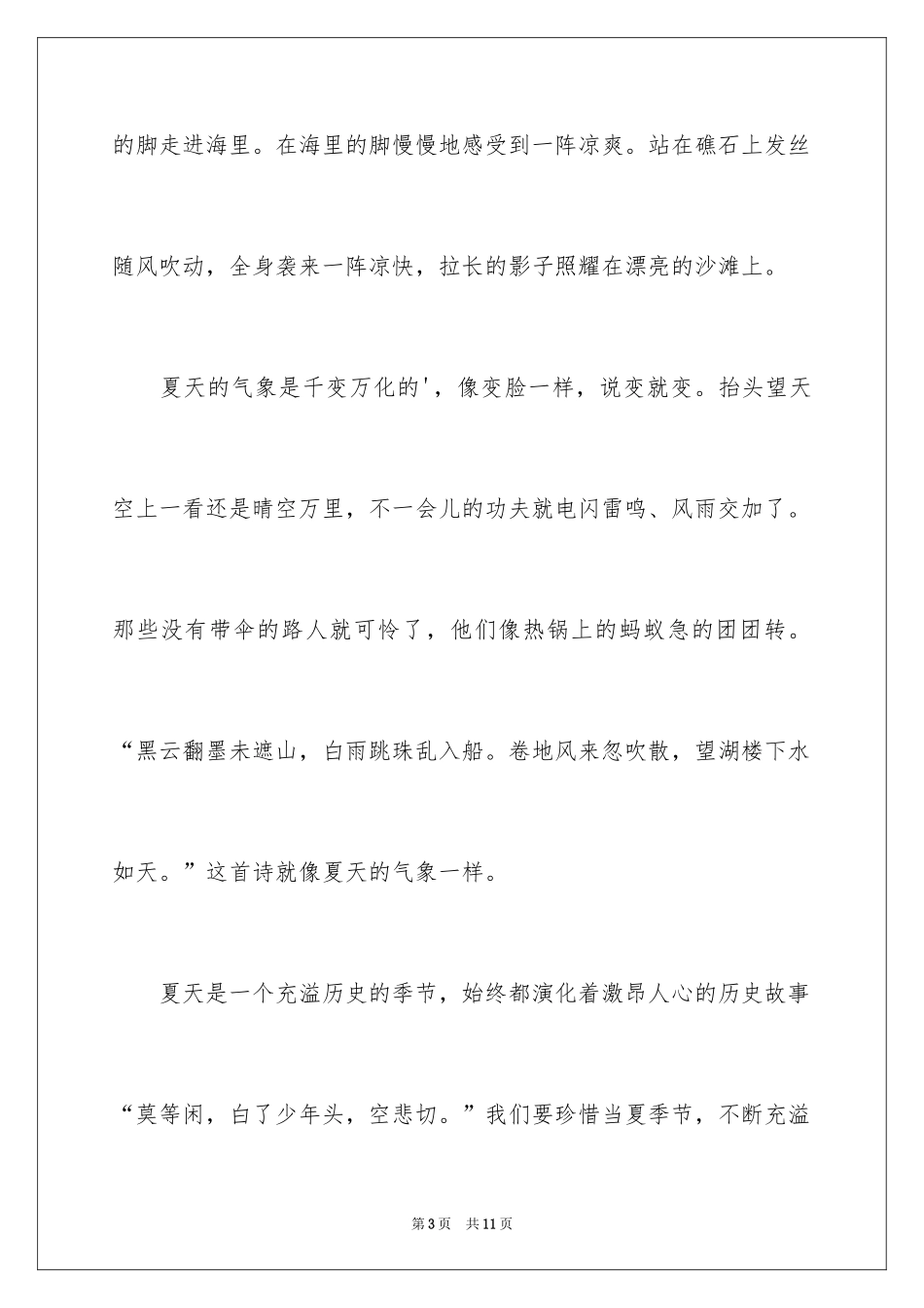 2024夏天写景作文400字_3_第3页