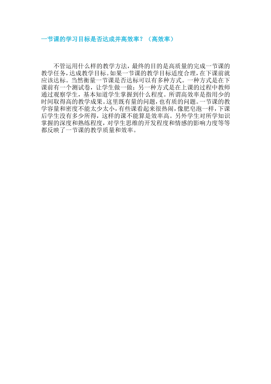 一节课的学习目标是否达成并高效率？_第1页