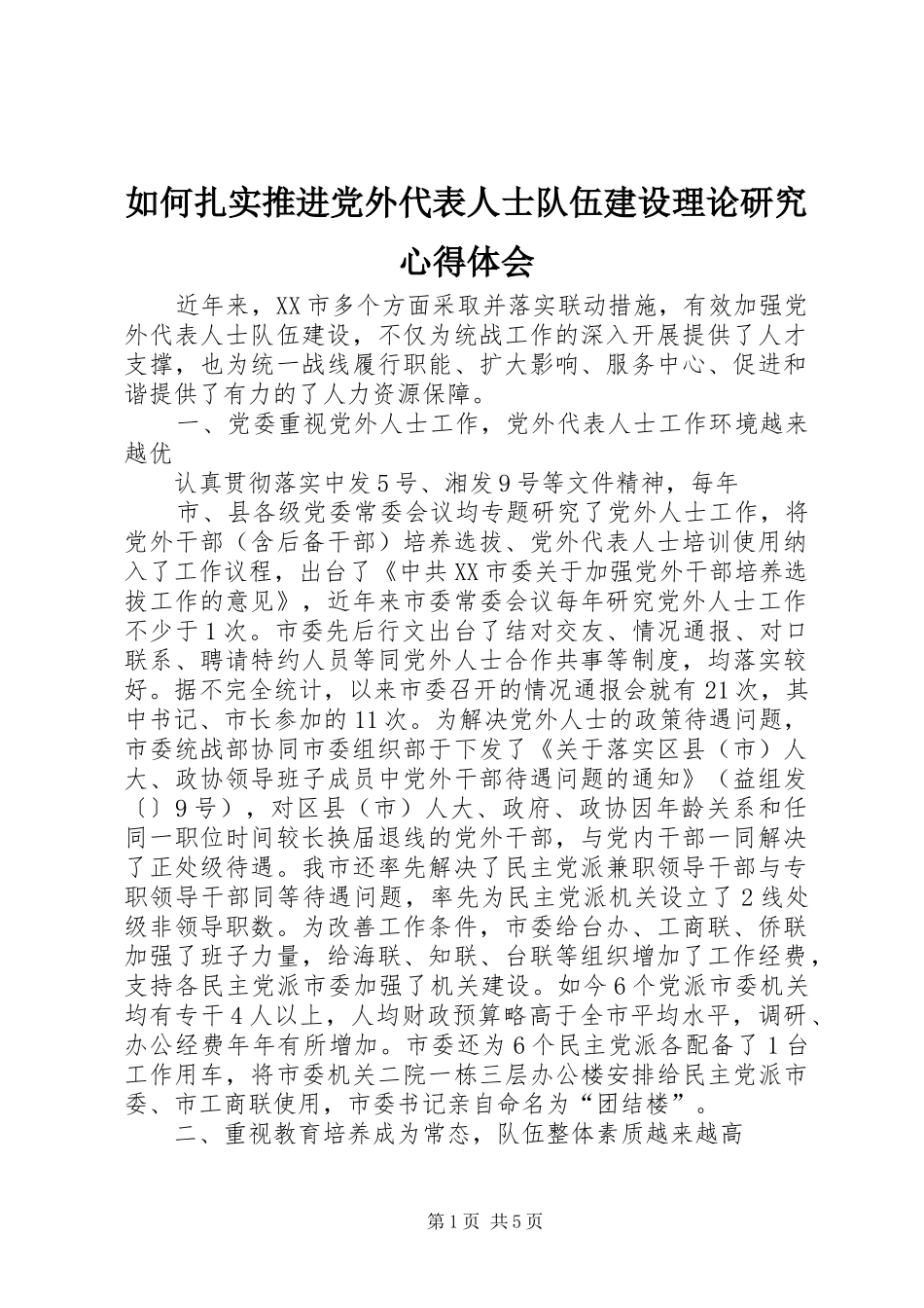 如何扎实推进党外代表人士队伍建设理论研究心得体会_第1页
