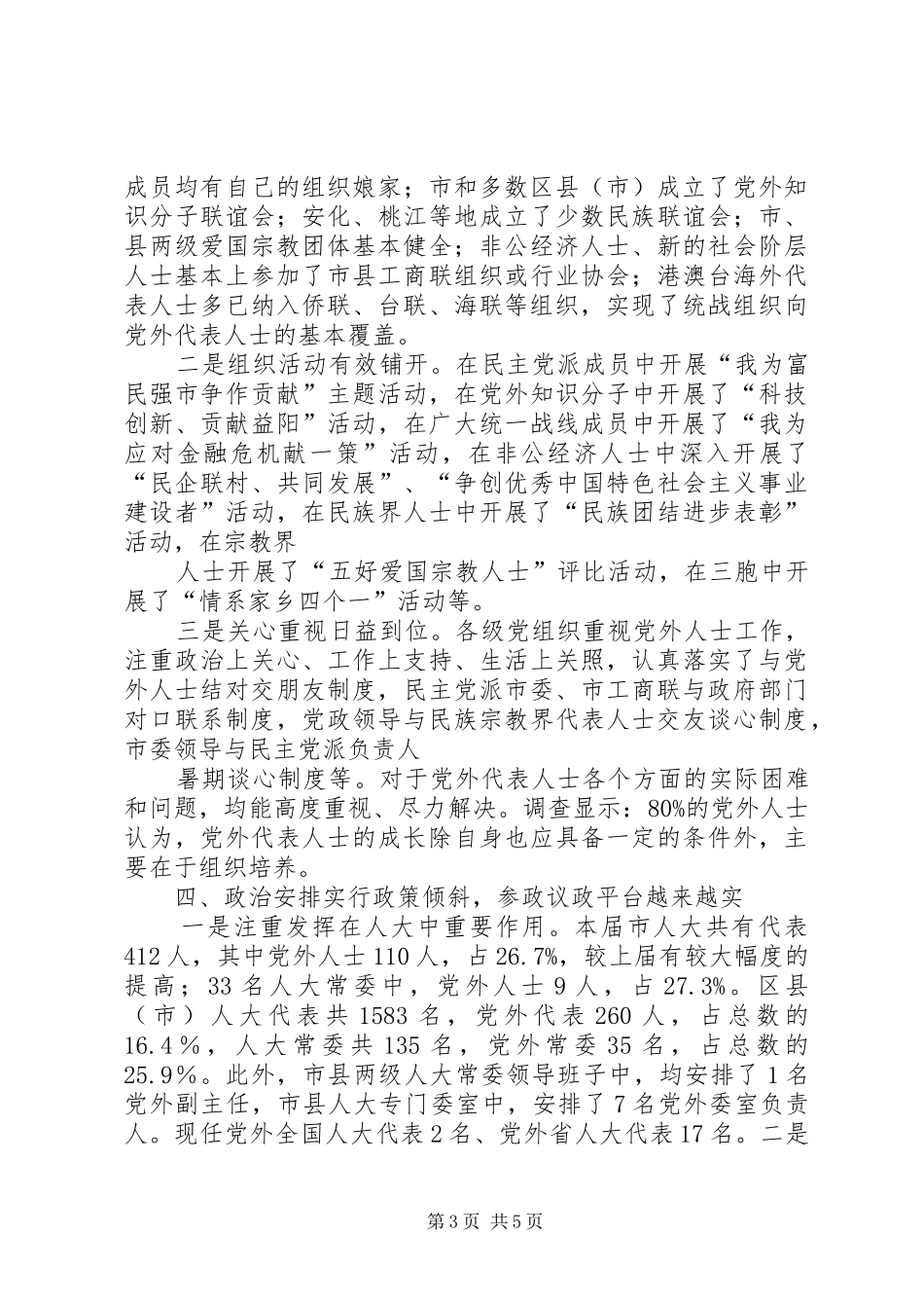 如何扎实推进党外代表人士队伍建设理论研究心得体会_第3页