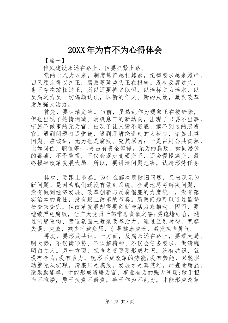 20XX年为官不为心得体会 (3)_第1页