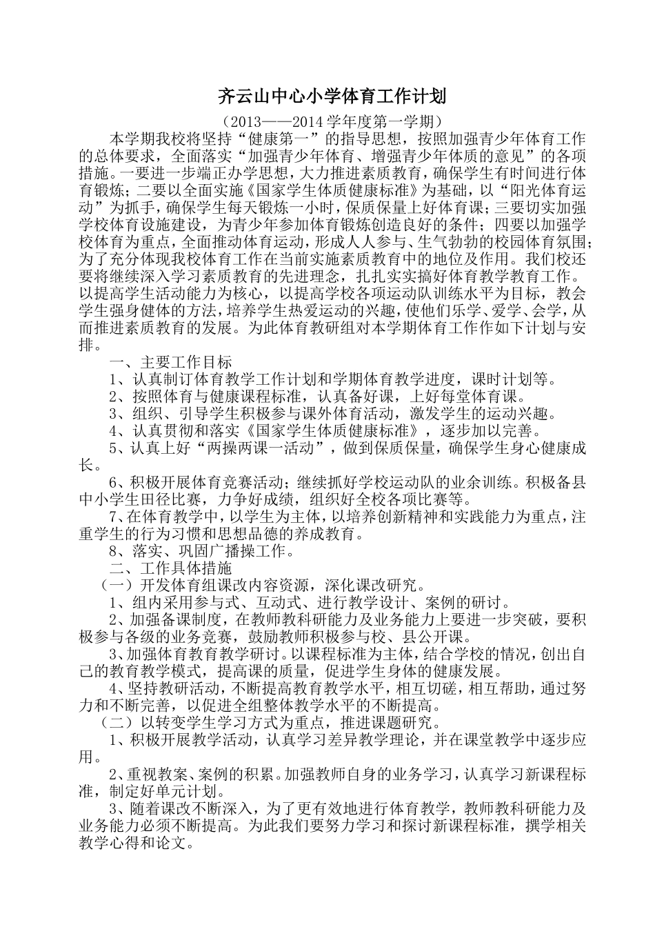 2013-2014齐云山中心小学体育工作计划_第1页