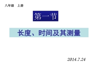 时间和长度的测量