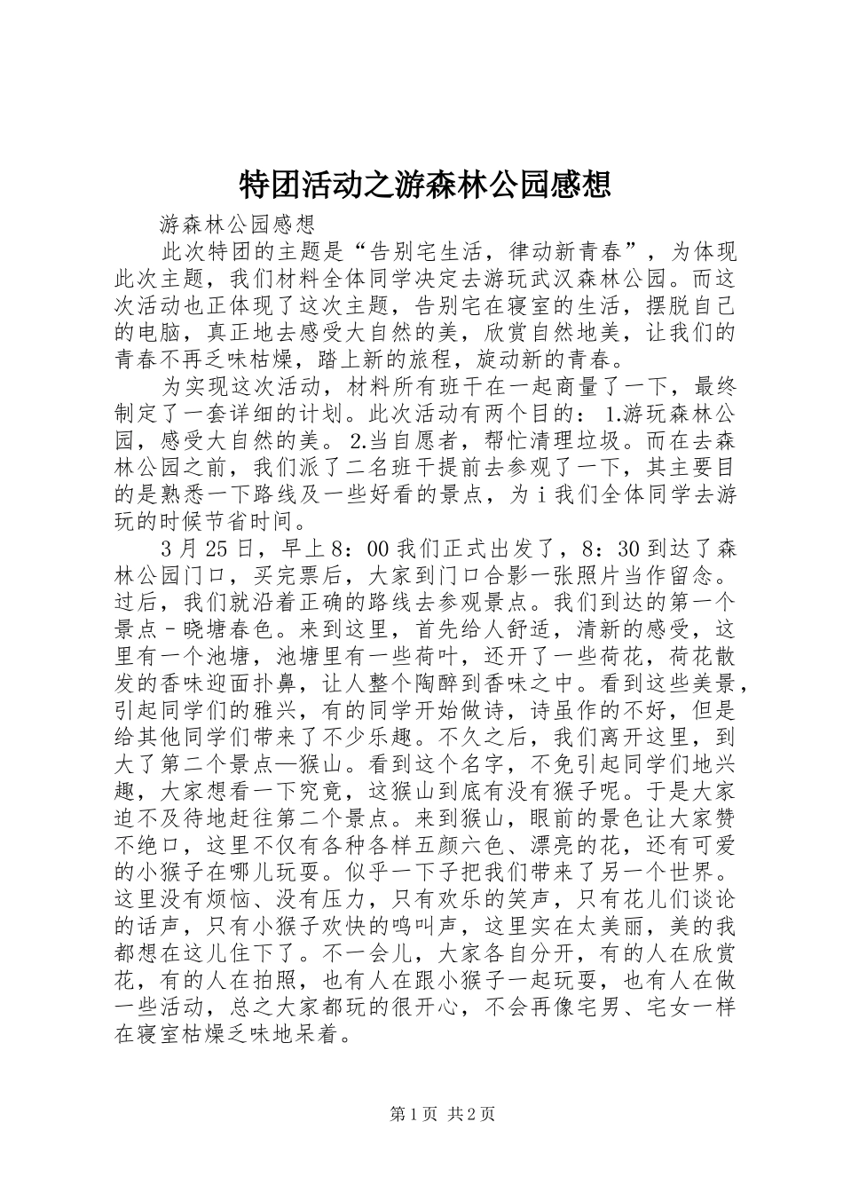 特团活动之游森林公园感想_第1页