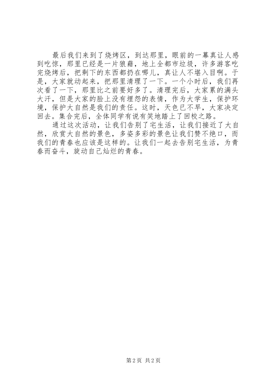 特团活动之游森林公园感想_第2页