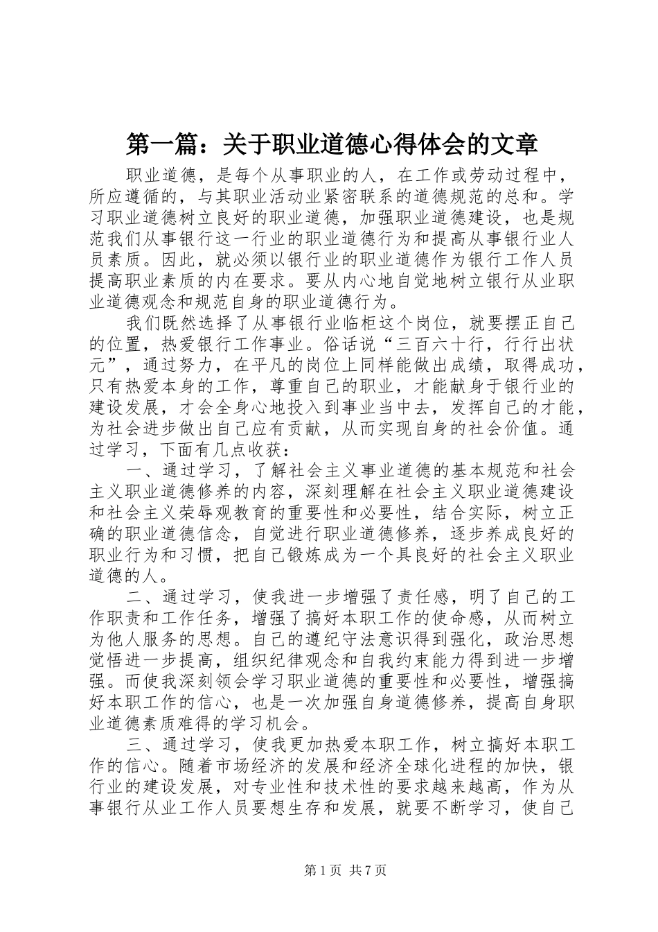 第一篇：关于职业道德心得体会的文章_第1页