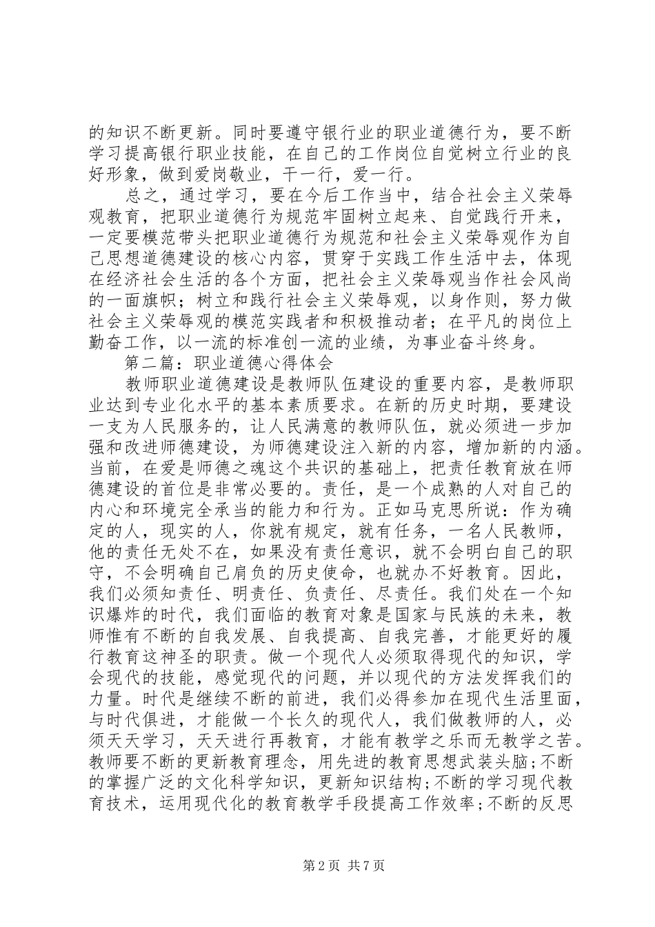 第一篇：关于职业道德心得体会的文章_第2页