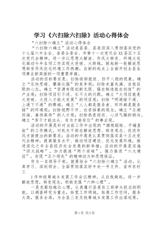 学习《六扫除六扫除》活动心得体会